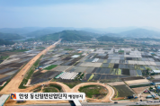 [안성시]  안성 동신 일반산업단지 조성 박차   -경기티비종합뉴스-