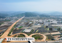 [안성시]  안성 동신 일반산업단지 조성 박차   -경기티비종합뉴스-