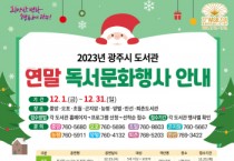[경기티비종합뉴스]광주시, 풍성한 연말을 위한 독서문화 프로그램 운영