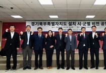 [경기티비종합뉴스] 경기북부특별자치도 설치로  양주테크노밸리 융복합 연구개발(R&D)단지 구축 등 양주시 발전 전략 제시