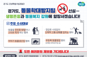 [경기도 특사경]  동물학대방지 전담팀 신설…“적극적인 제보 당부”  -경기티비종합뉴스-