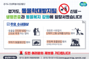[경기도 특사경]  동물학대방지 전담팀 신설…“적극적인 제보 당부”  -경기티비종합뉴스-