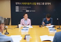 [평택시]  미래자동차 산업 생태계 조성 ‘박차’  -경기티비종합뉴스-