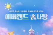 [경기티비종합뉴스] 에버랜드, 통합 멤버십 프로그램 '솜사탕' 첫 출시 세상에서 가장 달콤한 혜택
