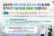 [경기도]   우기 앞두고 공동주택 지하 주차장 침수 사고 예방 기술 자문 무료 지원   -경기티비종합뉴스-