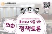 [수원특례시의회]  톺아보고 답을 찾는“의회 정책토론”  참여시민 모집   -경기티비종합뉴스-