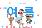 [수원문화재단]    2023 여름방학은 ‘샘샘샘’어린이도서관에서   -경기티비종합뉴스-