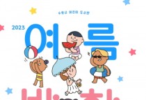 [수원문화재단]    2023 여름방학은 ‘샘샘샘’어린이도서관에서   -경기티비종합뉴스-