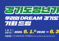 [이천시]  2분기 청년기본소득 신청, 6월 1일부터 6월 30일까지  -경기티비종합뉴스-