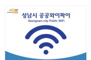 [성남시]  위례 광장·창곡천 일대도 무료 공공와이파이 “팡팡”   -경기티비종합뉴스-