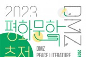 [경기티비종합뉴스]경기도와 경기문화재단, 위기의 시대 문학의 길을 이야기하다,  〈2023 DMZ 평화문학축전〉 개최
