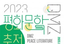 [경기티비종합뉴스]경기도와 경기문화재단, 위기의 시대 문학의 길을 이야기하다,  〈2023 DMZ 평화문학축전〉 개최