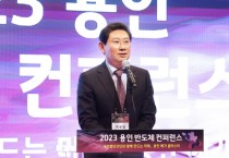 [용인특례시]  반도체 산업 이끌 글로벌 기업 한자리에…경쟁력 확보 위한‘상생’강조   -경기티비종합뉴스-