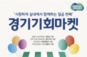 [경기도]  5일과 6일 열리는 일곱 번째 ‘경기기회마켓’은 실내에서~   -경기티비종합뉴스-