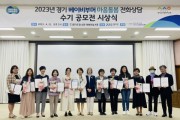 경기도, ‘베이비부머 마음 돌봄 전화상담’ 수기 공모전 시상식 개최   -경기티비종합뉴스-
