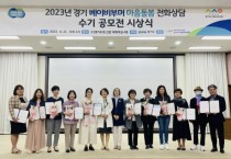 경기도, ‘베이비부머 마음 돌봄 전화상담’ 수기 공모전 시상식 개최   -경기티비종합뉴스-