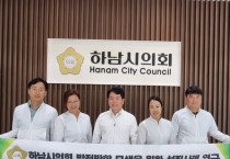 [하남시의회]   '선진의회 발전 방안 찾자'… 정책 연구용역 착수   -경기티비종합뉴스-