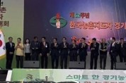 [경기티비종합뉴스]  ‘제62주년 한국 농촌지도자 경기도대회’ 여주에서 성황리 개최
