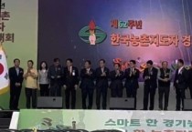 [경기티비종합뉴스]  ‘제62주년 한국 농촌지도자 경기도대회’ 여주에서 성황리 개최