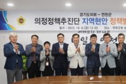 [경기티비종합뉴스]  경기도의회 의정정책추진단, 연천군 지역현안 정책발굴 정담회 개최