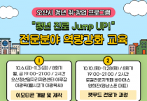 [경기티비종합뉴스] 오산시, 청년 취업·창업 탐색 위한 청년 진로 Jump Up! 교육
