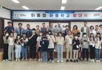 [용인특례시]  처인구 이동읍,‘2023 이동읍 마을학교 발대식’개최  -경기티비종합뉴스-