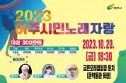 [경기티비종합뉴스] (재)여주세종문화관광재단 ‘2023 여주시민 노래자랑’ 화려한 심사위원들