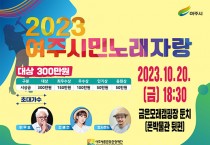 [경기티비종합뉴스] (재)여주세종문화관광재단 ‘2023 여주시민 노래자랑’ 화려한 심사위원들