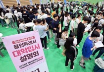 용인특례시, 내년‘수시’대입설명회 1000여명 성황   -경기티비종합뉴스-