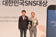 [경기티비종합뉴스] 화성시, 2023대한민국SNS대상 최우수상 수상