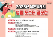 용인특례시, 시민 체감 ‘청렴문화 조성’ 포스터 공모합니다   -경기티비종합뉴스-