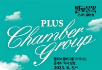 [양평군]  <별빛물빛 콘서트 in 양평> 클래식 공연 개최   -경기티비종합뉴스-