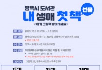 [경기티비종합뉴스] 평택시도서관, 2023년 ‘내 생애 첫 책’ 선물