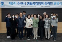 [수원시]  제9기 생활공감정책 참여단 출범   -경기티비종합뉴스-