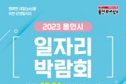 [용인특례시]  24일 올해 첫 일자리박람회…315명 채용   -경기티비종합뉴스-