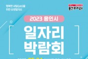 [용인특례시]  24일 올해 첫 일자리박람회…315명 채용   -경기티비종합뉴스-