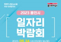 [용인특례시]  24일 올해 첫 일자리박람회…315명 채용   -경기티비종합뉴스-
