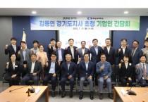 [평택시]  평택지역 기업인 만난 김동연,  “어려운 경제 극복 위해 정부의 비전과 일관된 정책, 기업가 정신 필요해”  -경기티비종합뉴스-