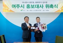 [여주시] 이충우시장,  아나운서 홍은철, 동화작가 김수영 홍보대사 위촉     -경기티비종합뉴스-