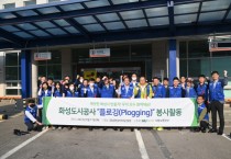 [화성도시공사] 김근영 사장  ‘플로깅’ 환경정화 캠페인 봉사활동 참석   -경기티비종합뉴스-