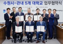 [수원특례시]  관내5개 대학과 손잡고 첨단기업 유치한다   -경기티비종합뉴스-