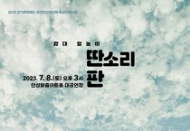 [안성시]  안성맞춤아트홀 2023년 상주단체 ‘연희집단 The 광대’ 광대 탈놀이 <딴소리 판> 첫 공연 선보인다    -경기티비종합뉴스-