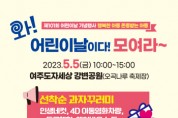 여주시, 「제101회 어린이날 기념행사」 개최   -경기티비종합뉴스-