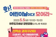 여주시, 「제101회 어린이날 기념행사」 개최   -경기티비종합뉴스-