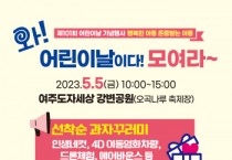 여주시, 「제101회 어린이날 기념행사」 개최   -경기티비종합뉴스-