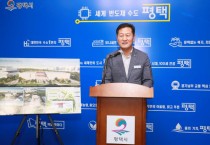 [평택시] 언론브리핑, ’평택의 과거와 미래를 잇는 평택박물관’ 청사진 발표   -경기티비종합뉴스-