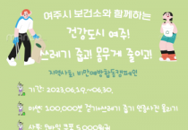 [여주시]  『건강도시 여주!　쓰레기 줍고! 몸무게 줄이고!』 챌린지 운영   -경기티비종합뉴스-