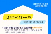 [경기티비종합뉴스] 기흥도서관, ‘상상을 현실로 –1인 미디어 크리에이터’ 프로그램 운영