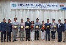 경기도농기원, 평택 김동규 씨 등 2023년 ‘전문농업경영인’ 6명 선정   -경기티비종합뉴스-