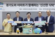[경기티비종합뉴스] 경기도, 이마트와 6억 규모 ‘신선한 식탁’ 협약…취약계층에 친환경농산물 지원